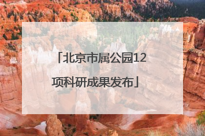 北京市属公园12项科研成果发布